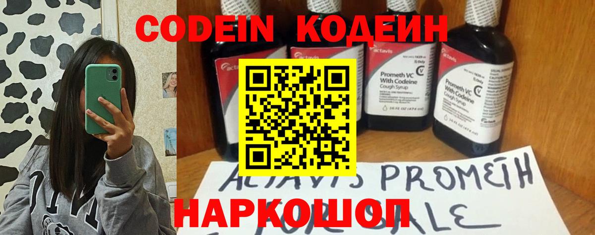 Кодеин Purple Drank Шарыпово